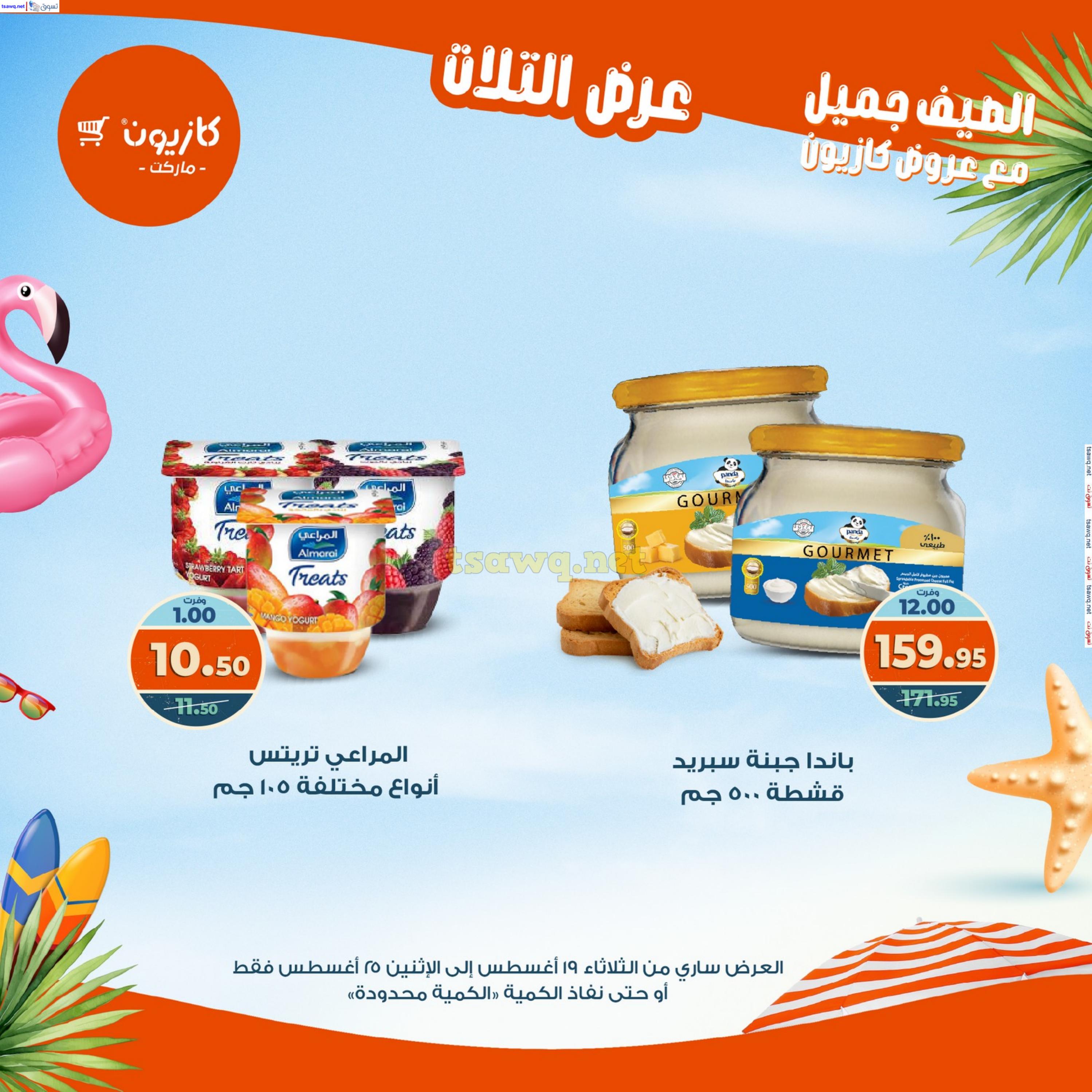 عروض كازيون ماركت من 19 حتى 25 أغسطس 2025 عروض الصيف