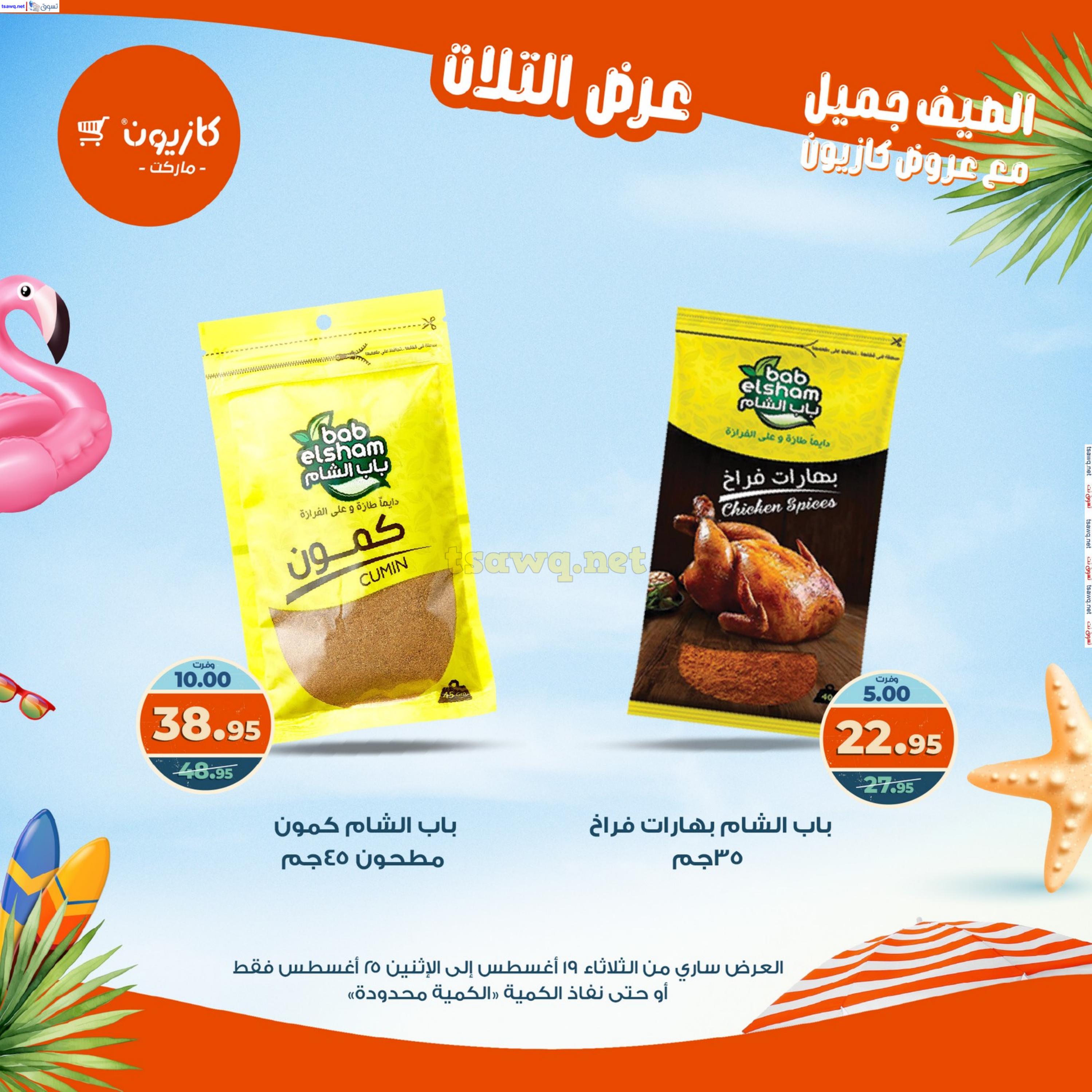 عروض كازيون ماركت من 19 حتى 25 أغسطس 2025 عروض الصيف