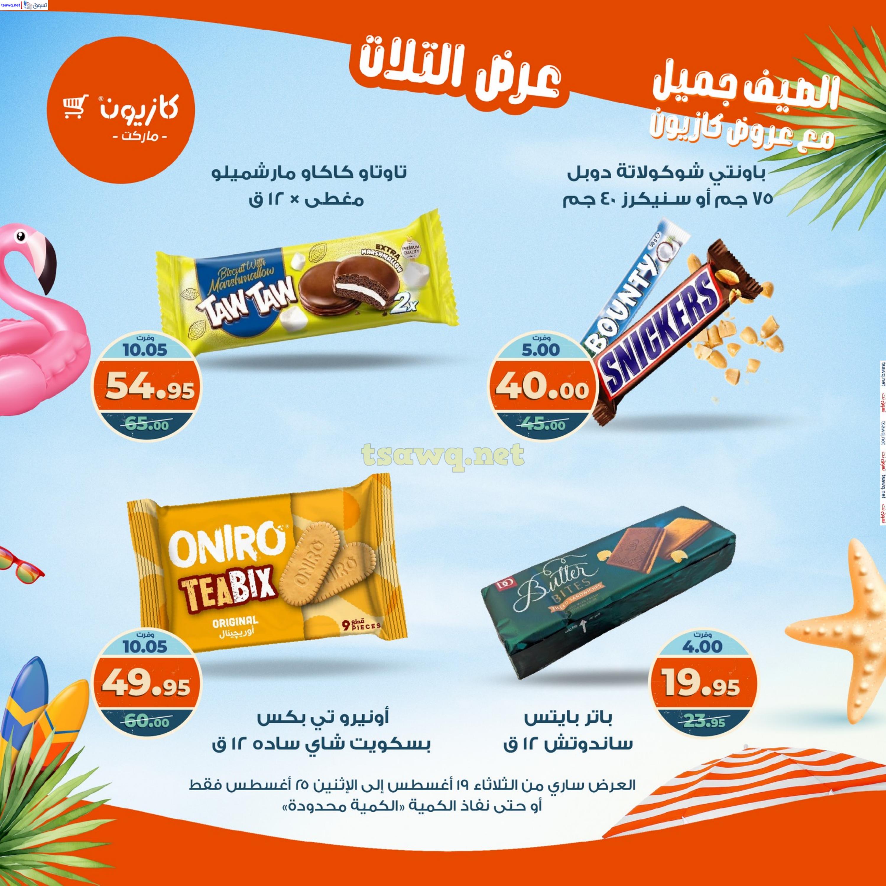 عروض كازيون ماركت من 19 حتى 25 أغسطس 2025 عروض الصيف
