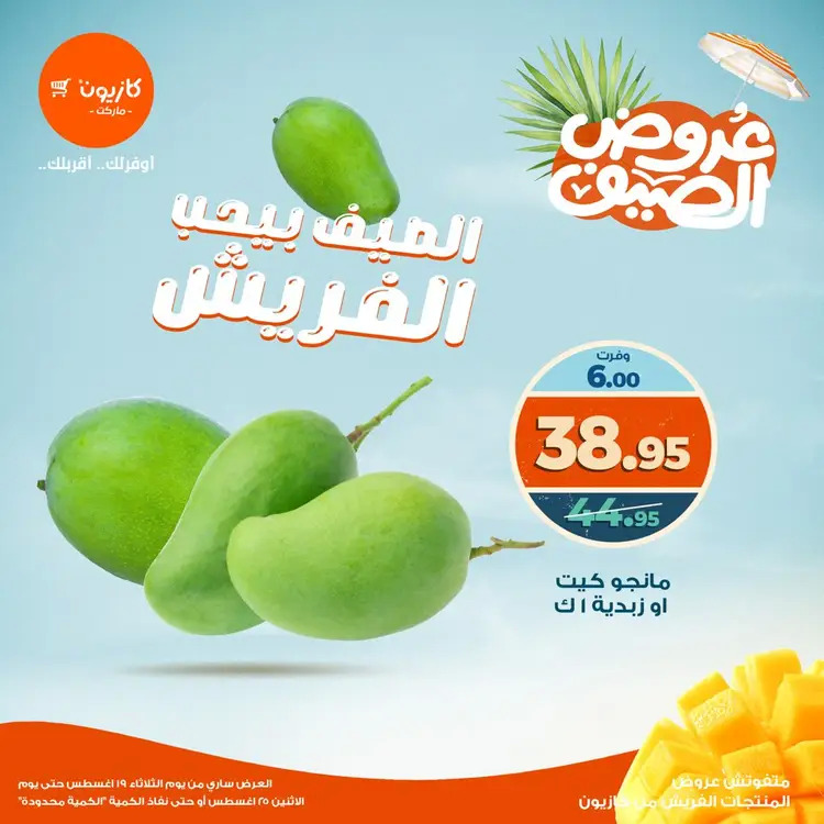 عروض كازيون ماركت من 19 حتى 25 أغسطس 2025 عروض الفريش