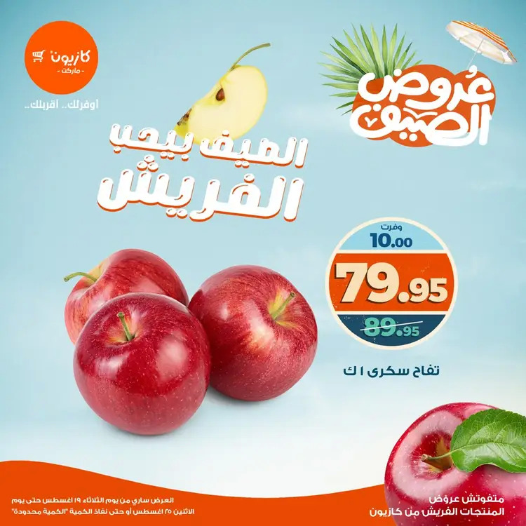 عروض كازيون ماركت من 19 حتى 25 أغسطس 2025 عروض الفريش