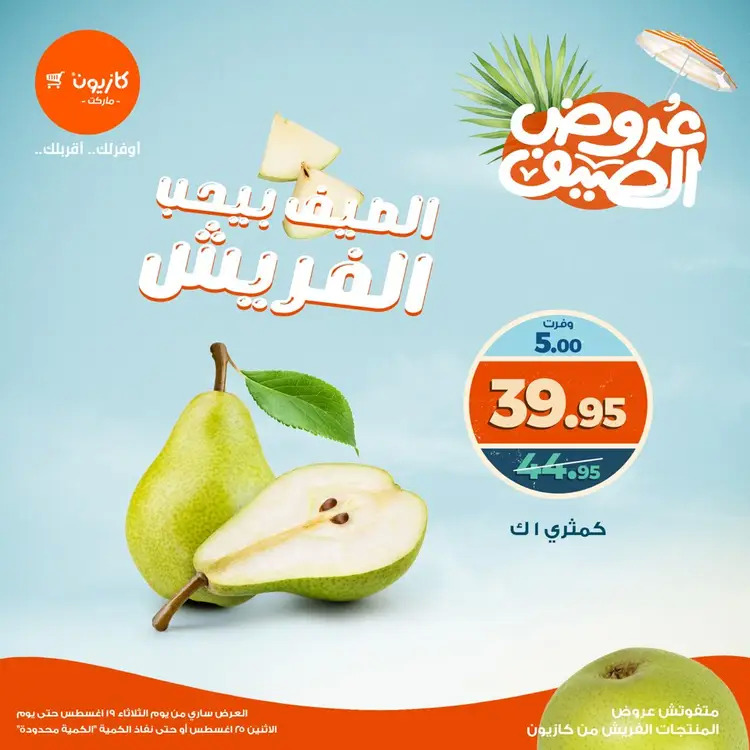 عروض كازيون ماركت من 19 حتى 25 أغسطس 2025 عروض الفريش