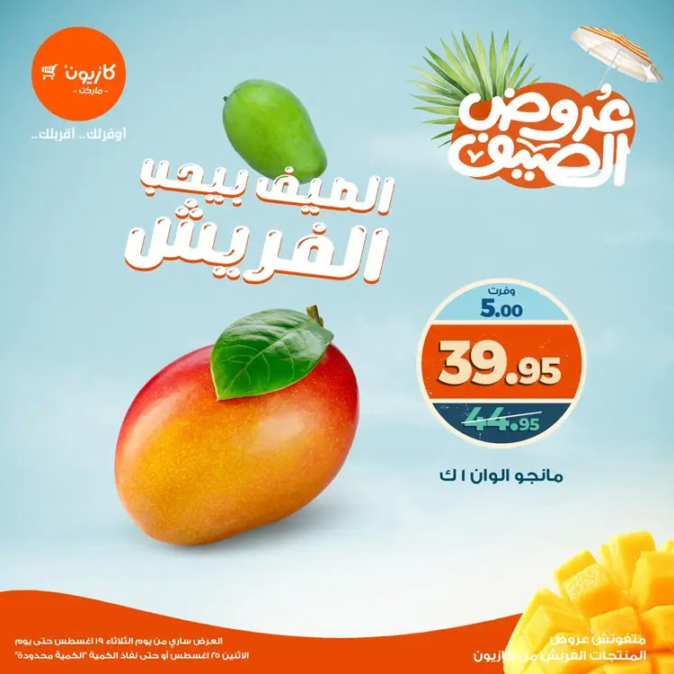 عروض كازيون ماركت من 19 حتى 25 أغسطس 2025 عروض الفريش