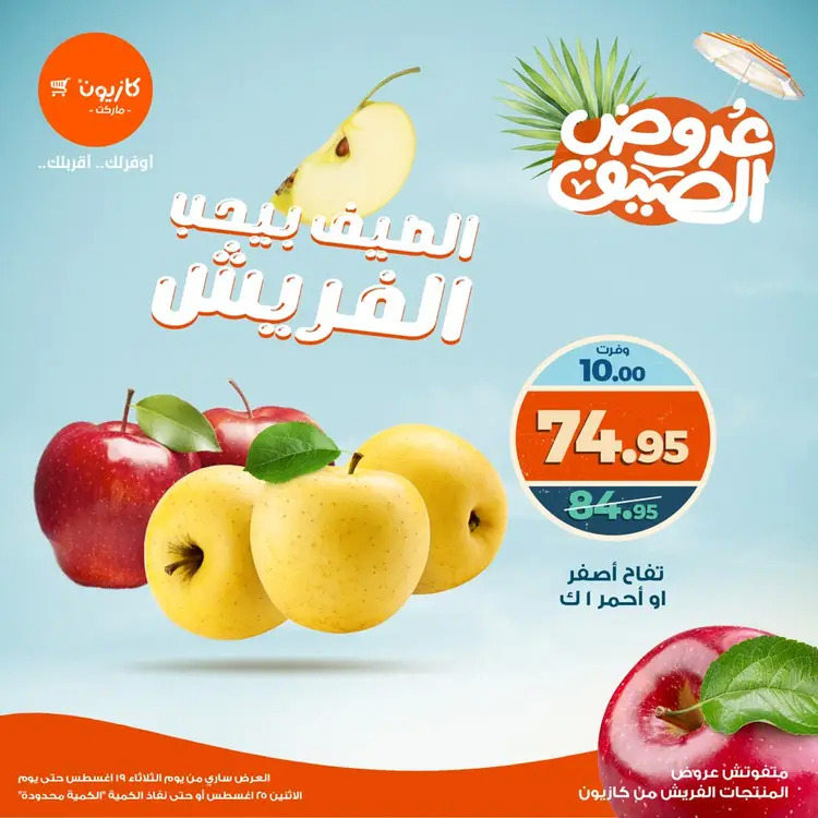 عروض كازيون ماركت من 19 حتى 25 أغسطس 2025 عروض الفريش