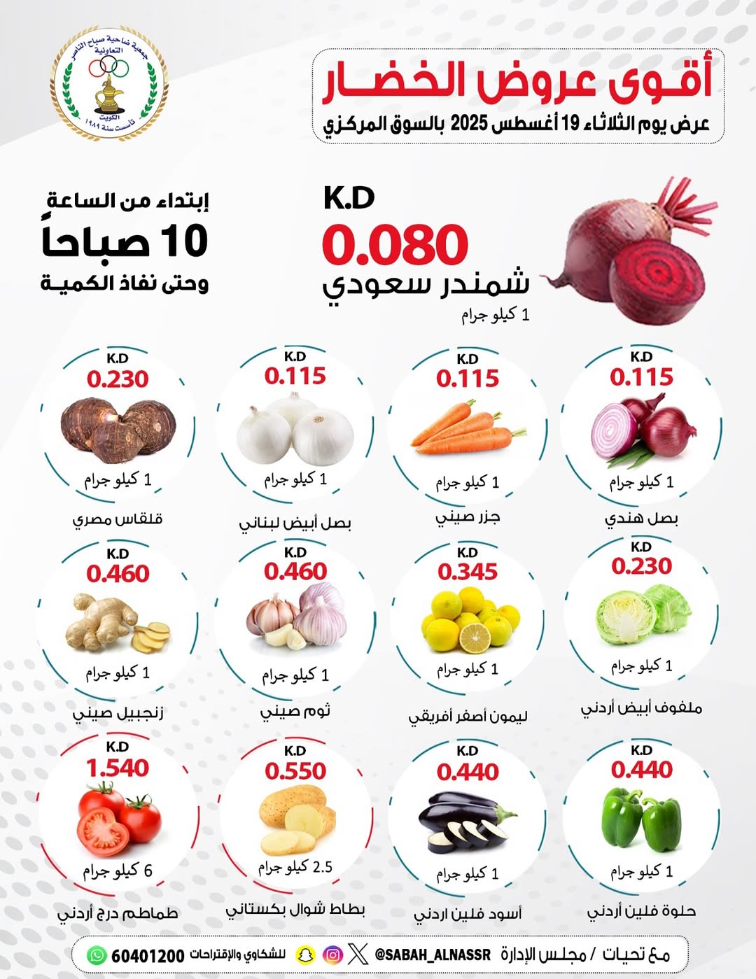 عروض جمعية صباح الناصر التعاونية الثلاثاء 19 أغسطس 2025 عروض الطازج