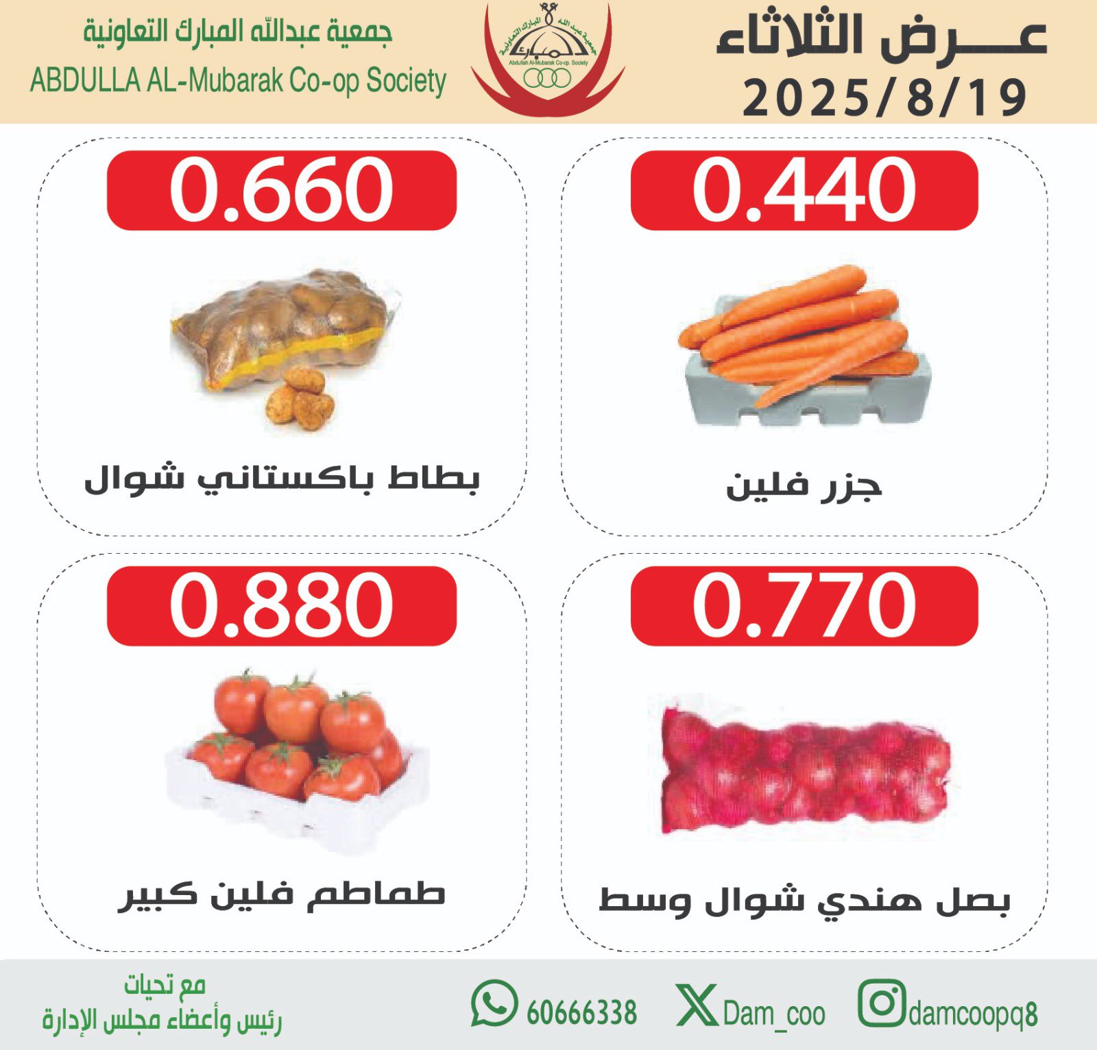 عروض جمعية عبد الله المبارك الثلاثاء 19 أغسطس 2025 الخضار والفاكهة