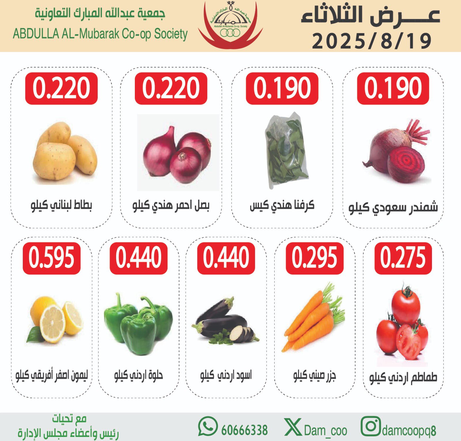 عروض جمعية عبد الله المبارك الثلاثاء 19 أغسطس 2025 الخضار والفاكهة