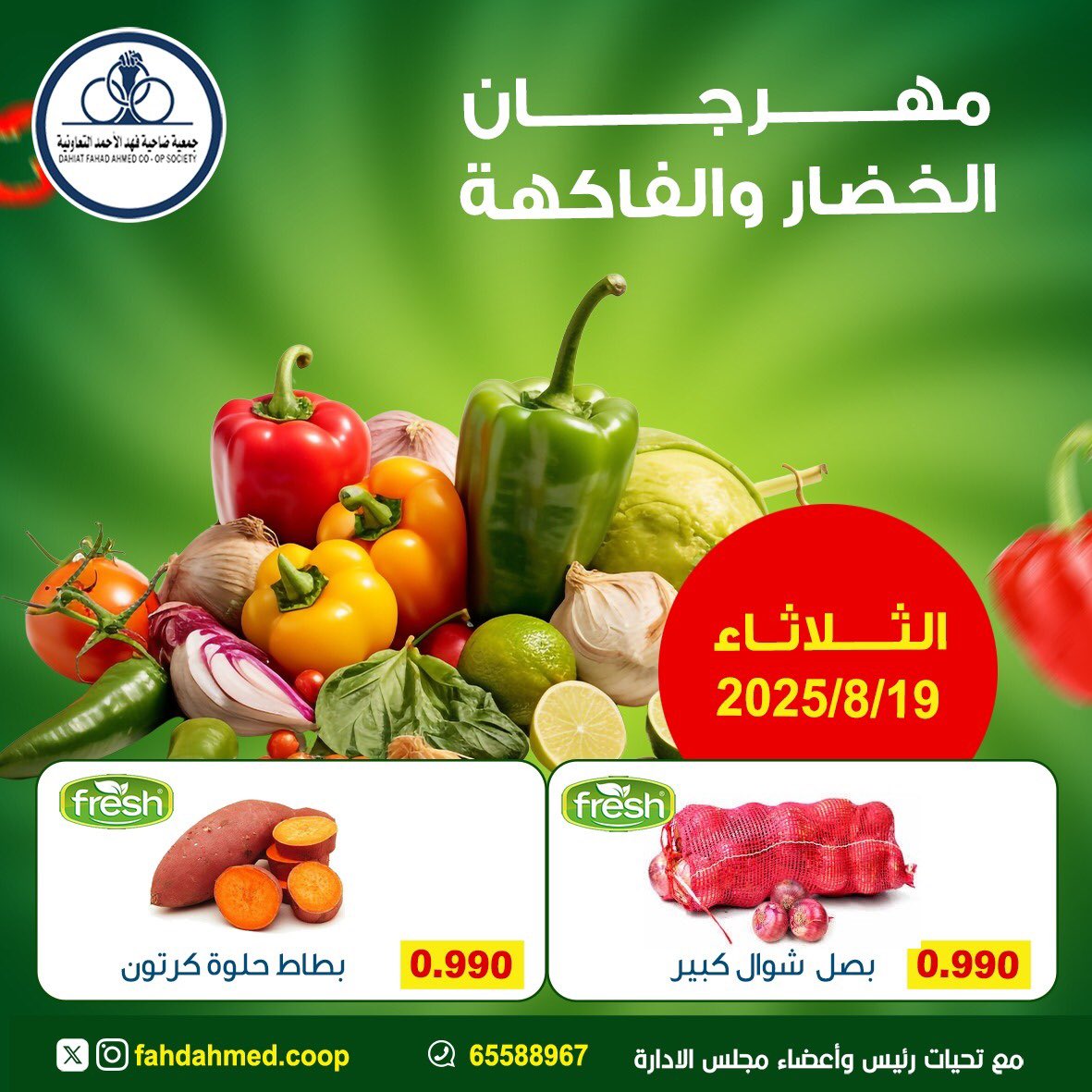 عروض جمعية فهد الأحمد التعاونية الثلاثاء 19 أغسطس 2025 عروض الطازج
