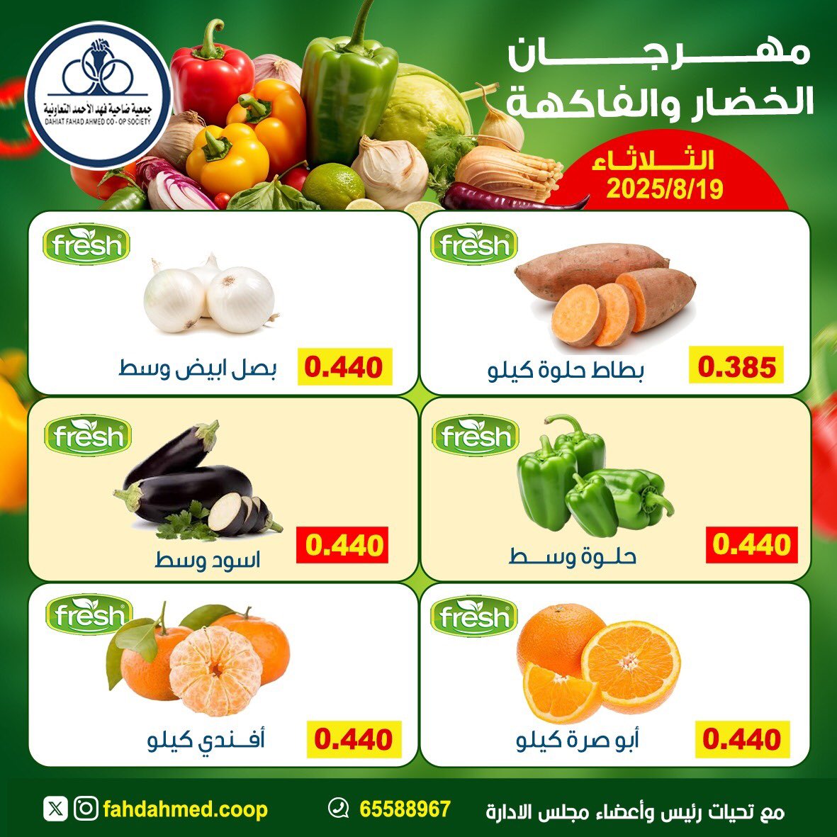 عروض جمعية فهد الأحمد التعاونية الثلاثاء 19 أغسطس 2025 عروض الطازج