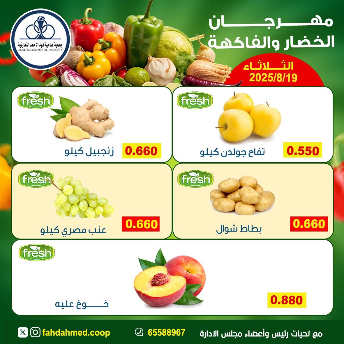عروض جمعية فهد الأحمد التعاونية الثلاثاء 19 أغسطس 2025 عروض الطازج
