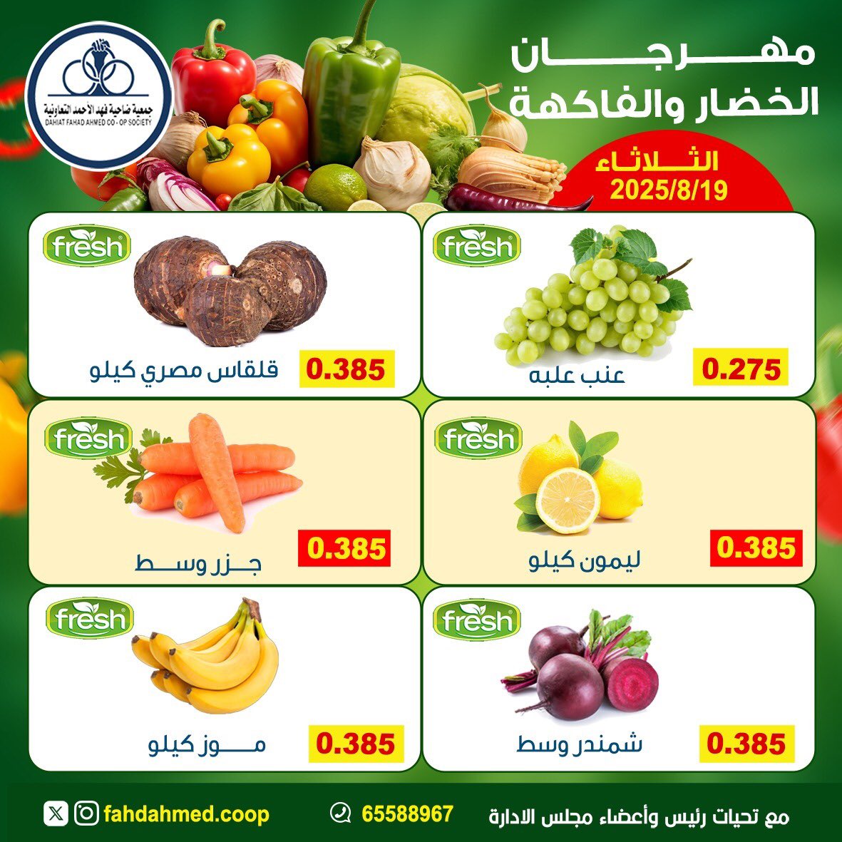 عروض جمعية فهد الأحمد التعاونية الثلاثاء 19 أغسطس 2025 عروض الطازج