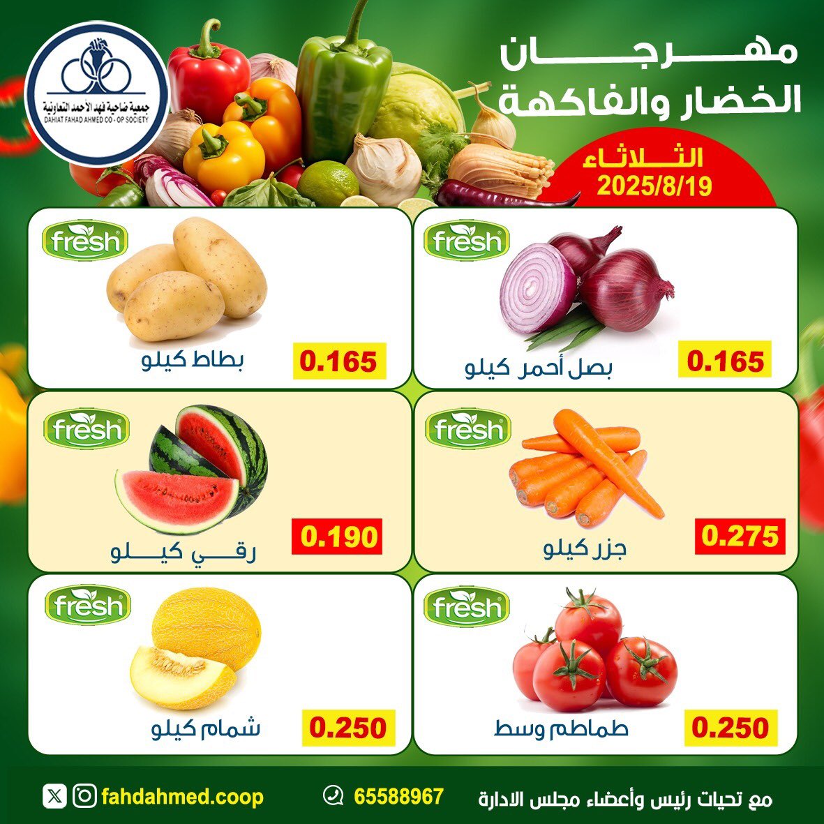 عروض جمعية فهد الأحمد التعاونية الثلاثاء 19 أغسطس 2025 عروض الطازج