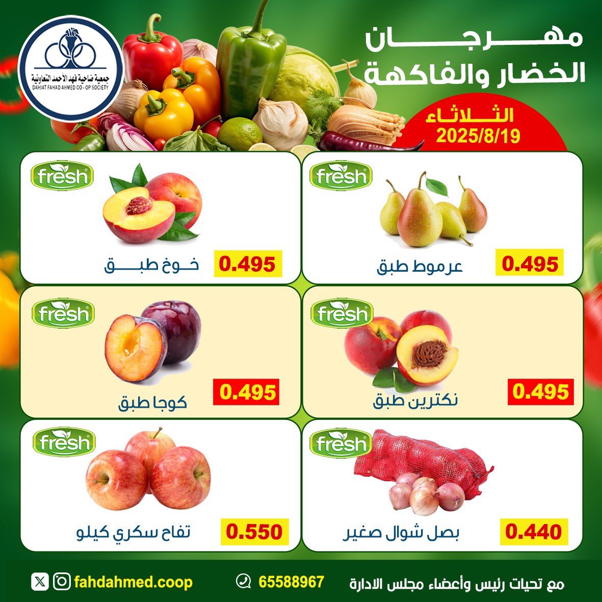عروض جمعية فهد الأحمد التعاونية الثلاثاء 19 أغسطس 2025 عروض الطازج