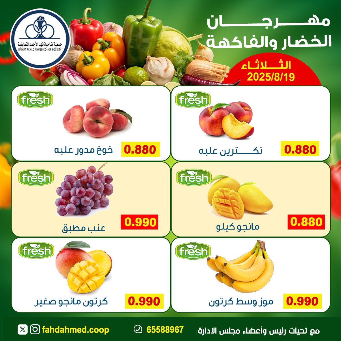 عروض جمعية فهد الأحمد التعاونية الثلاثاء 19 أغسطس 2025 عروض الطازج
