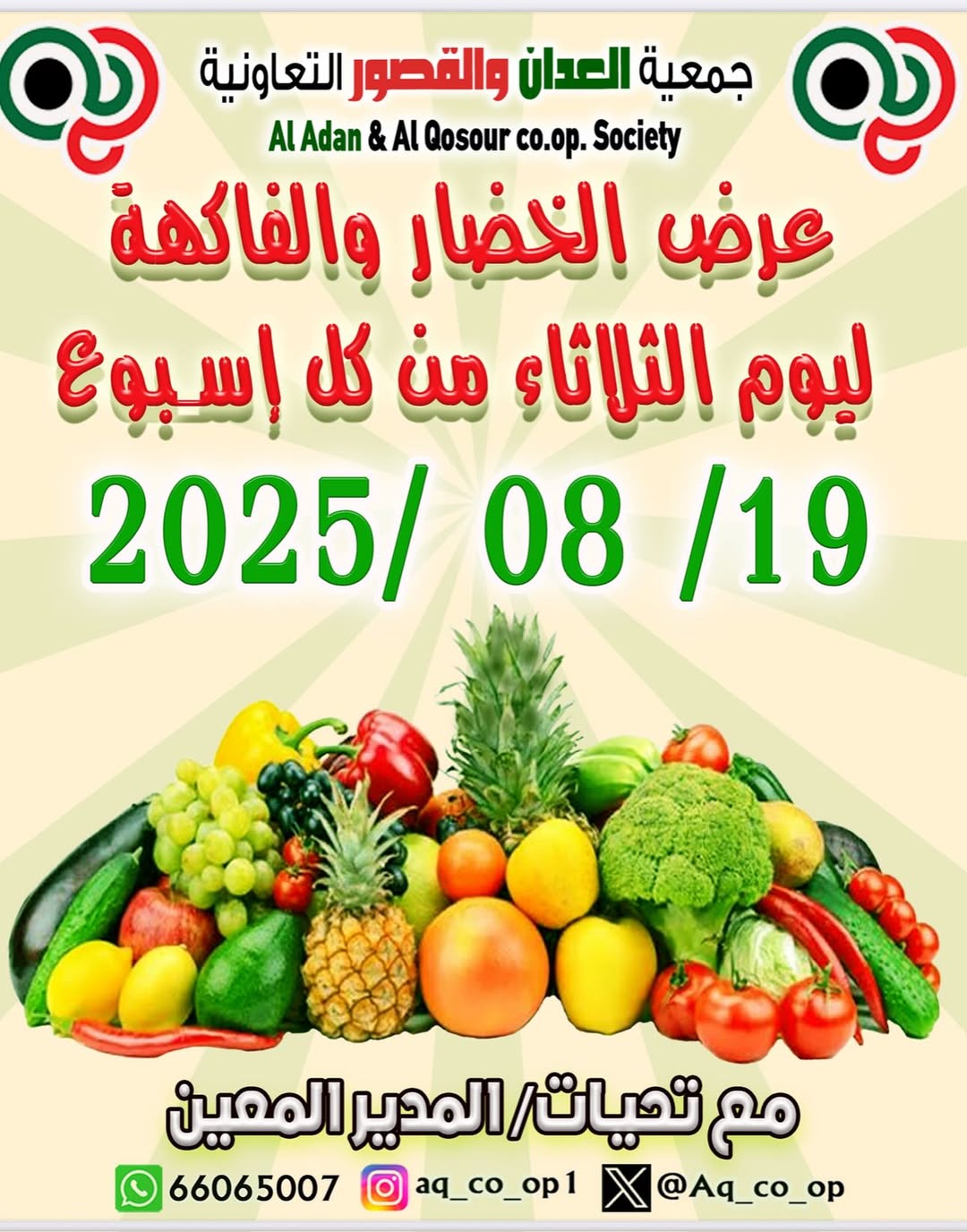عروض جمعية العدان والقصور الثلاثاء 19 أغسطس 2025 الخضار والفاكهة