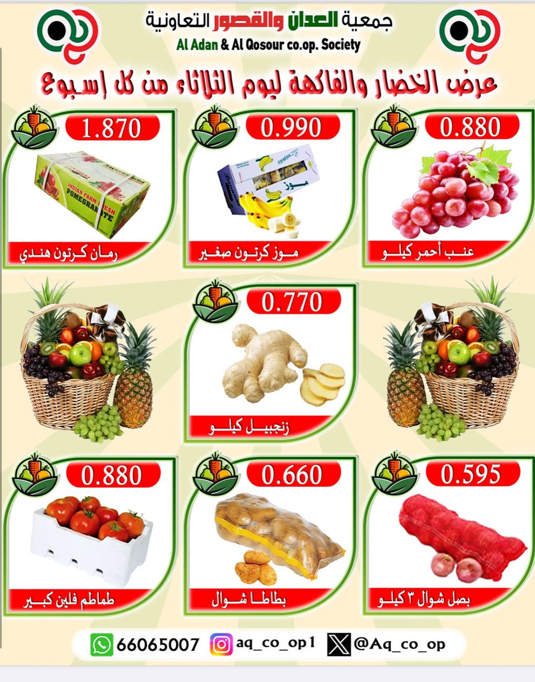 عروض جمعية العدان والقصور الثلاثاء 19 أغسطس 2025 الخضار والفاكهة