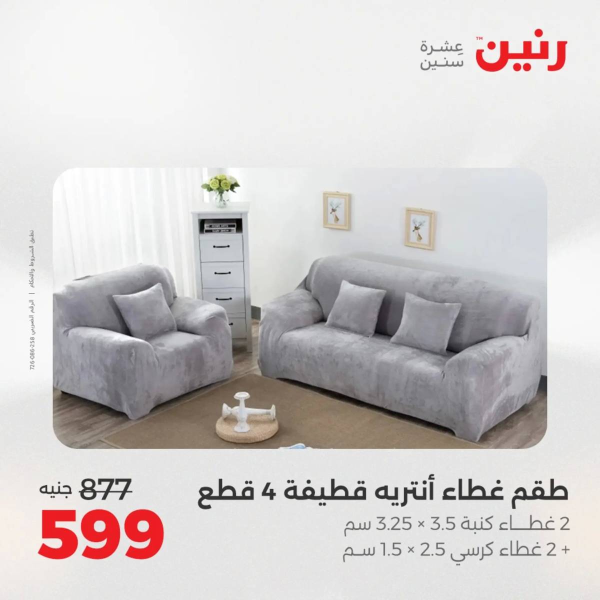 عروض رنين اليوم الثلاثاء 19 أغسطس 2025 المفروشات الملابس وأحذية