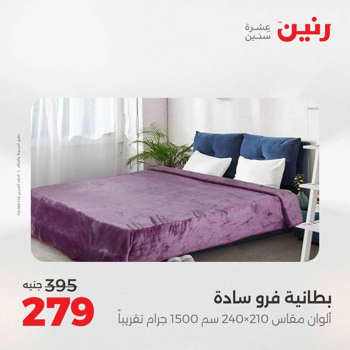 عروض رنين اليوم الثلاثاء 19 أغسطس 2025 المفروشات الملابس وأحذية