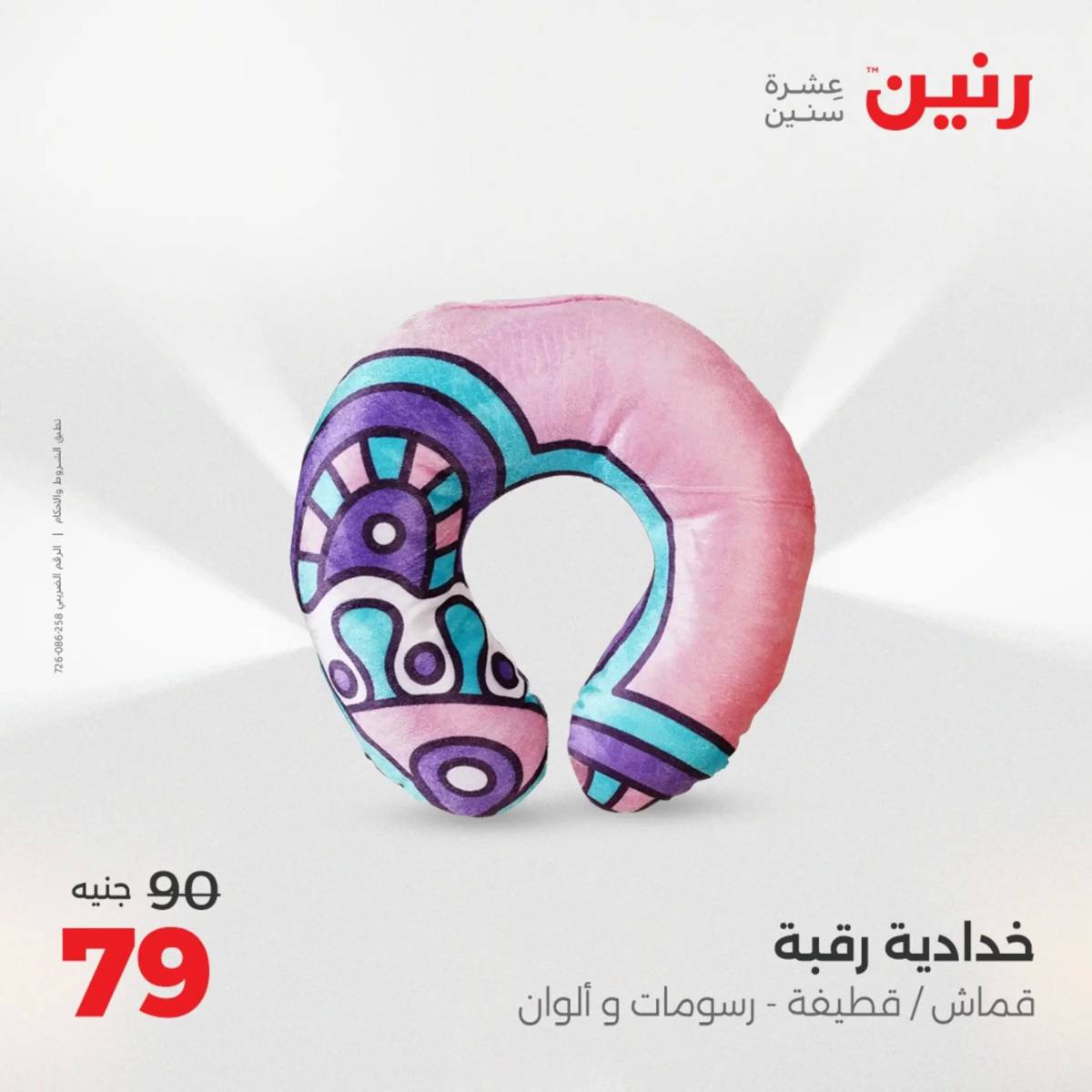 عروض رنين اليوم الثلاثاء 19 أغسطس 2025 المفروشات الملابس وأحذية