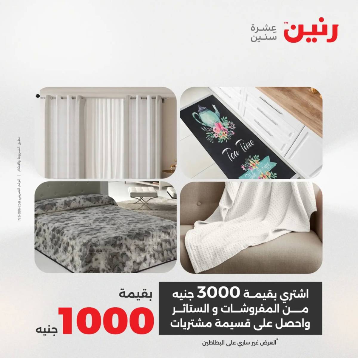 عروض رنين اليوم الثلاثاء 19 أغسطس 2025 المفروشات الملابس وأحذية