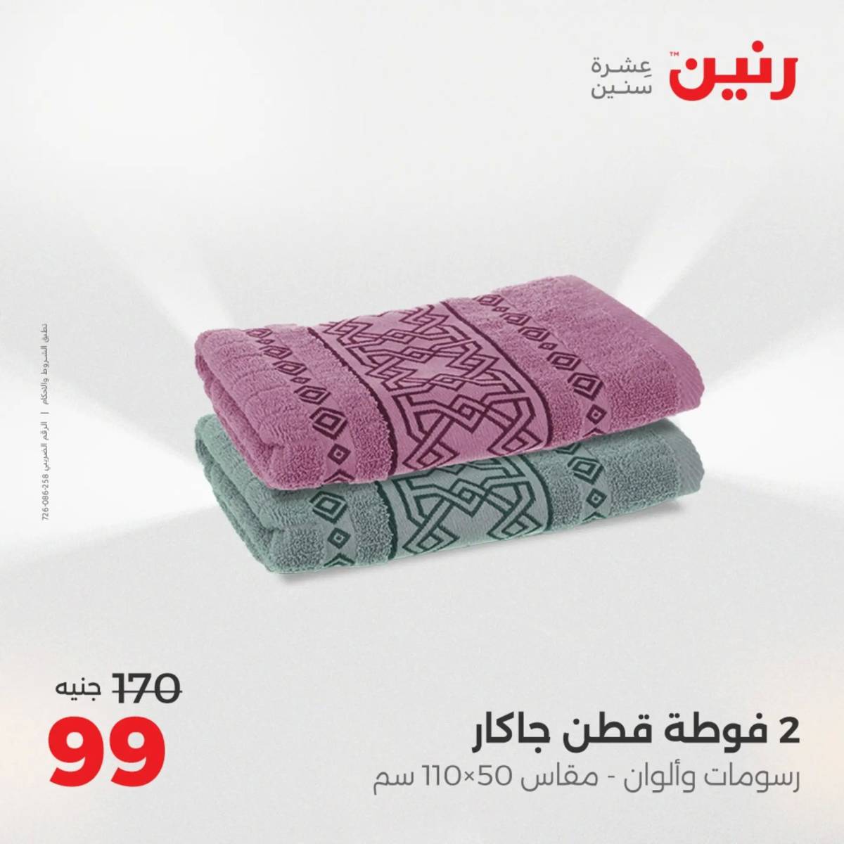 عروض رنين اليوم الثلاثاء 19 أغسطس 2025 المفروشات الملابس وأحذية