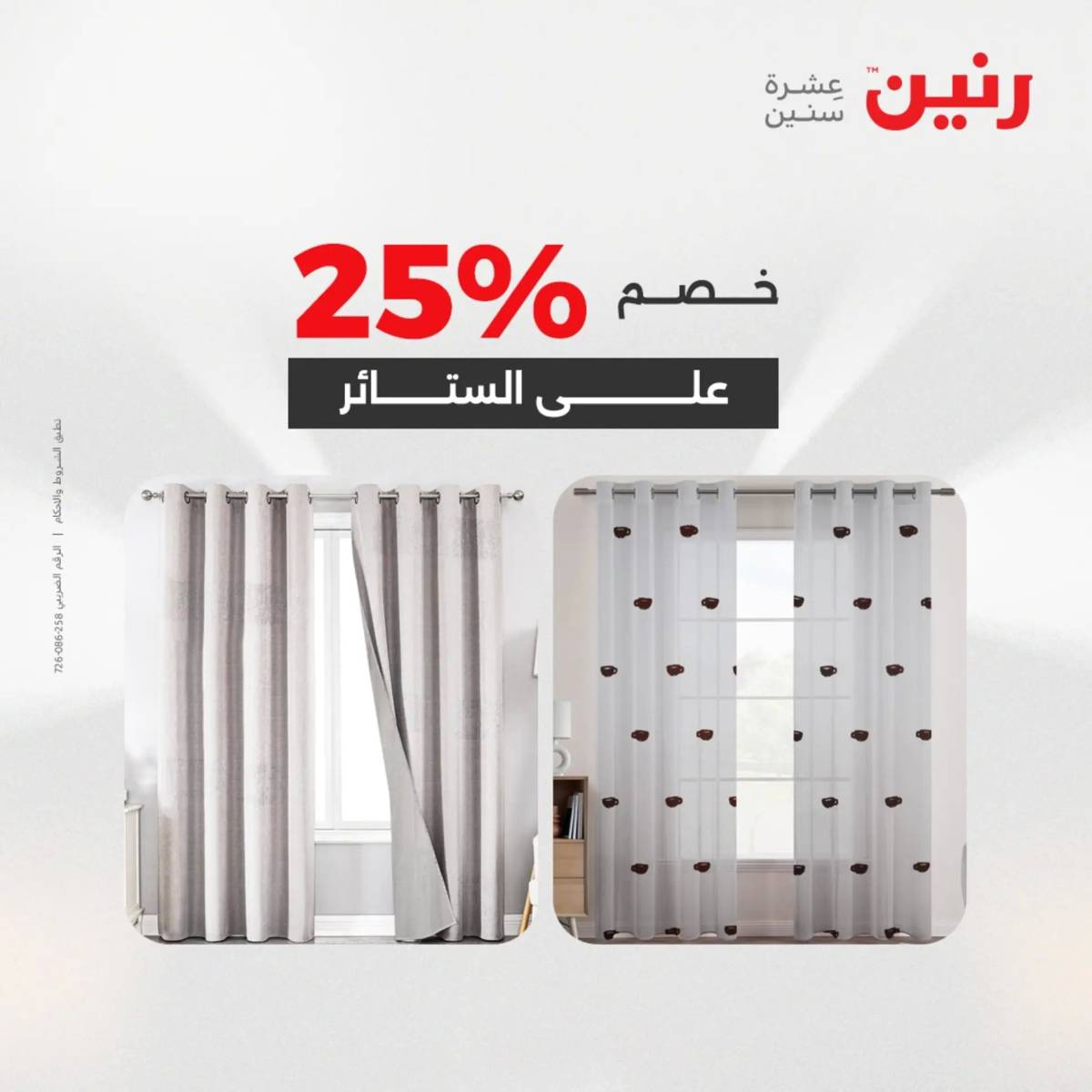 عروض رنين اليوم الثلاثاء 19 أغسطس 2025 المفروشات الملابس وأحذية