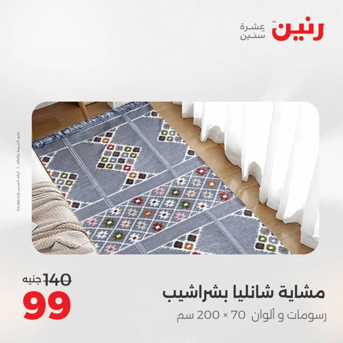 عروض رنين اليوم الثلاثاء 19 أغسطس 2025 المفروشات الملابس وأحذية