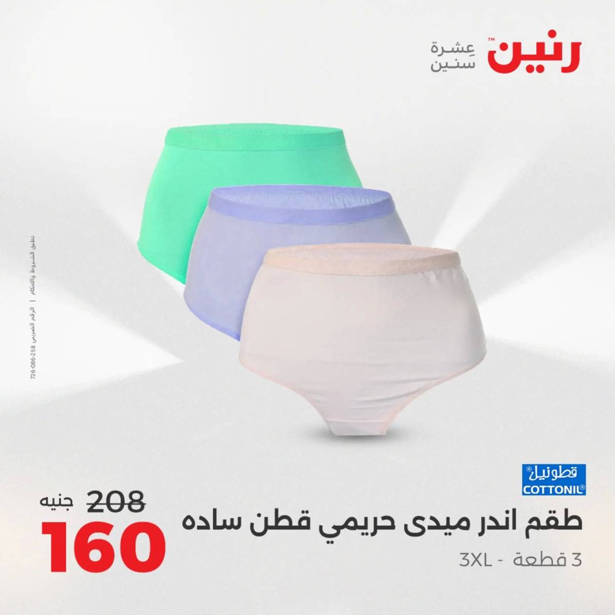 عروض رنين اليوم الثلاثاء 19 أغسطس 2025 المفروشات الملابس وأحذية