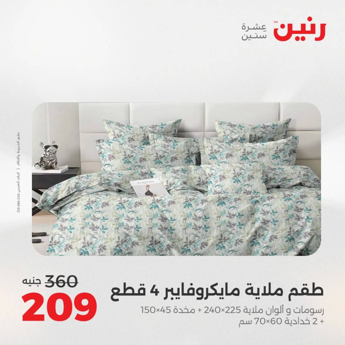 عروض رنين اليوم الثلاثاء 19 أغسطس 2025 المفروشات الملابس وأحذية