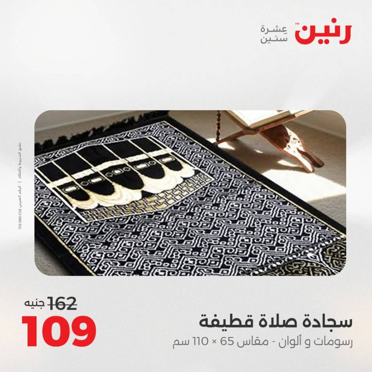 عروض رنين اليوم الثلاثاء 19 أغسطس 2025 المفروشات الملابس وأحذية