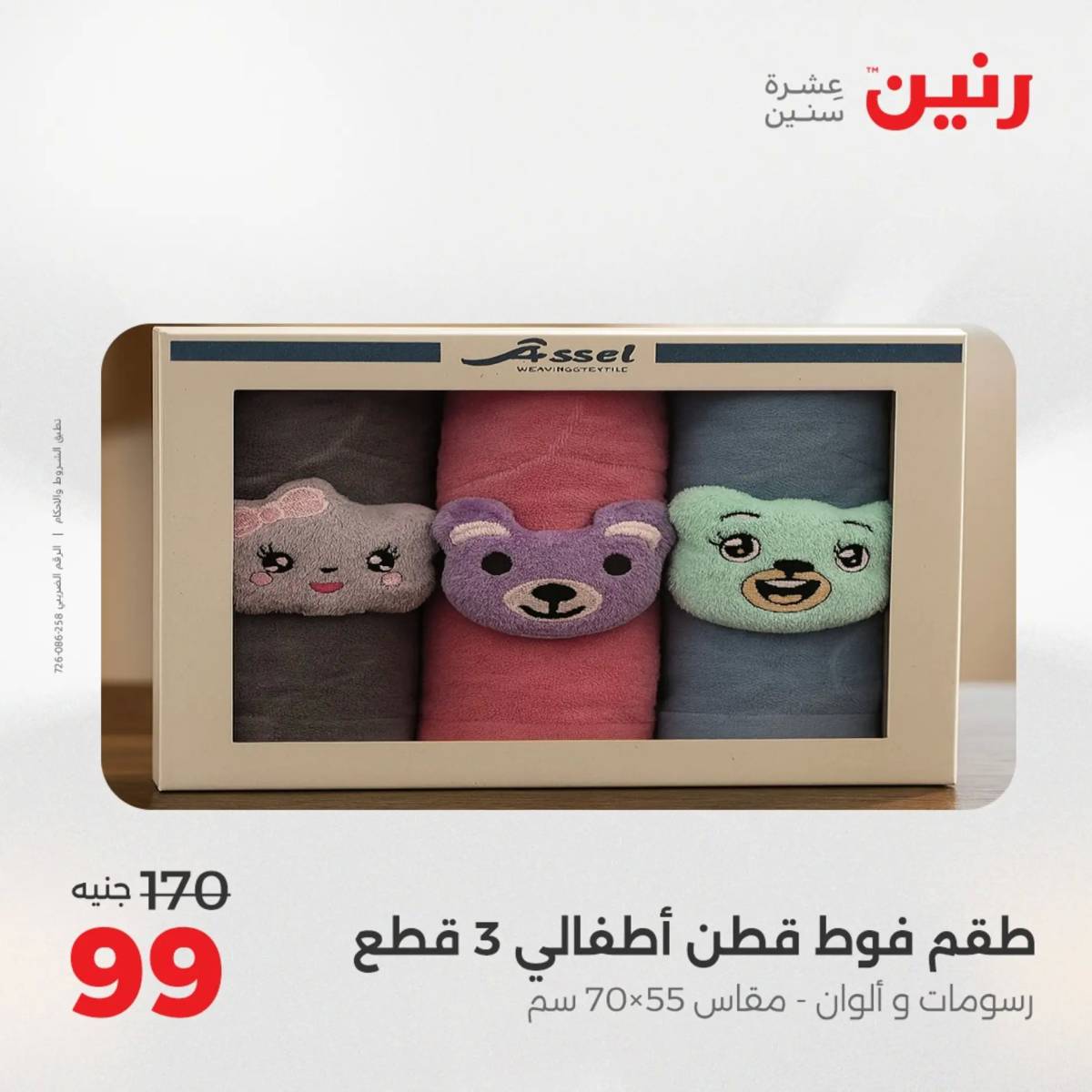 عروض رنين اليوم الثلاثاء 19 أغسطس 2025 المفروشات الملابس وأحذية