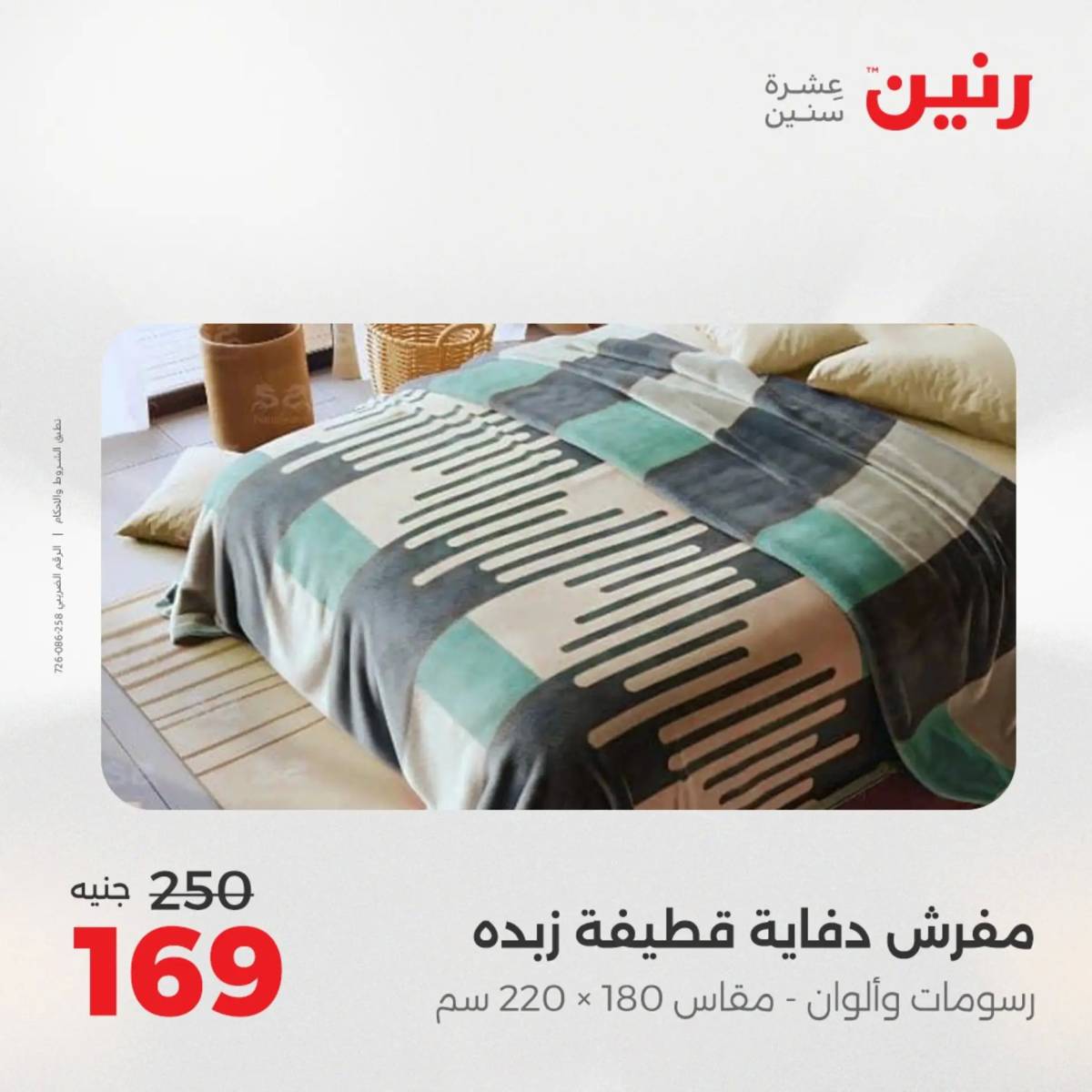 عروض رنين اليوم الثلاثاء 19 أغسطس 2025 المفروشات الملابس وأحذية
