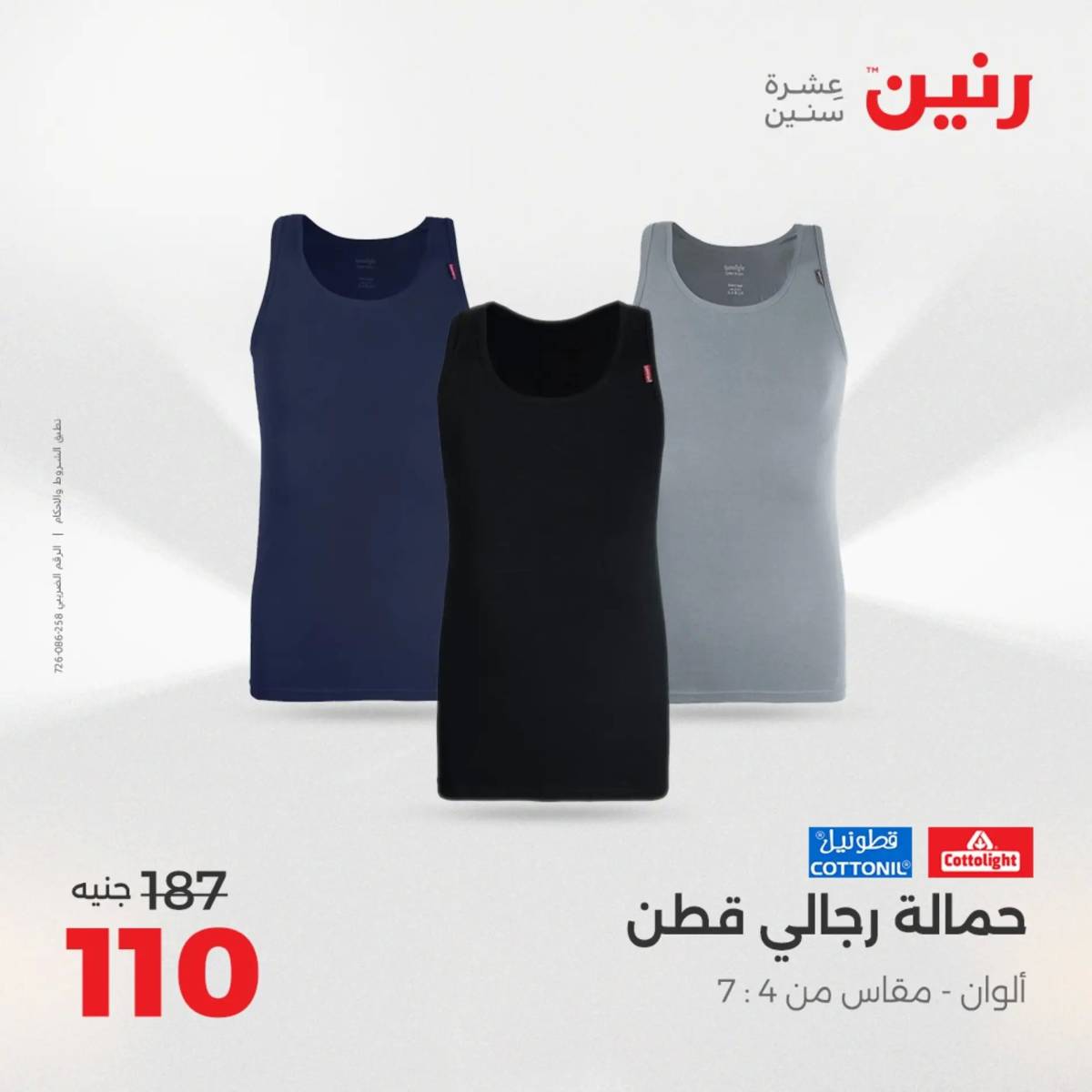 عروض رنين اليوم الثلاثاء 19 أغسطس 2025 المفروشات الملابس وأحذية