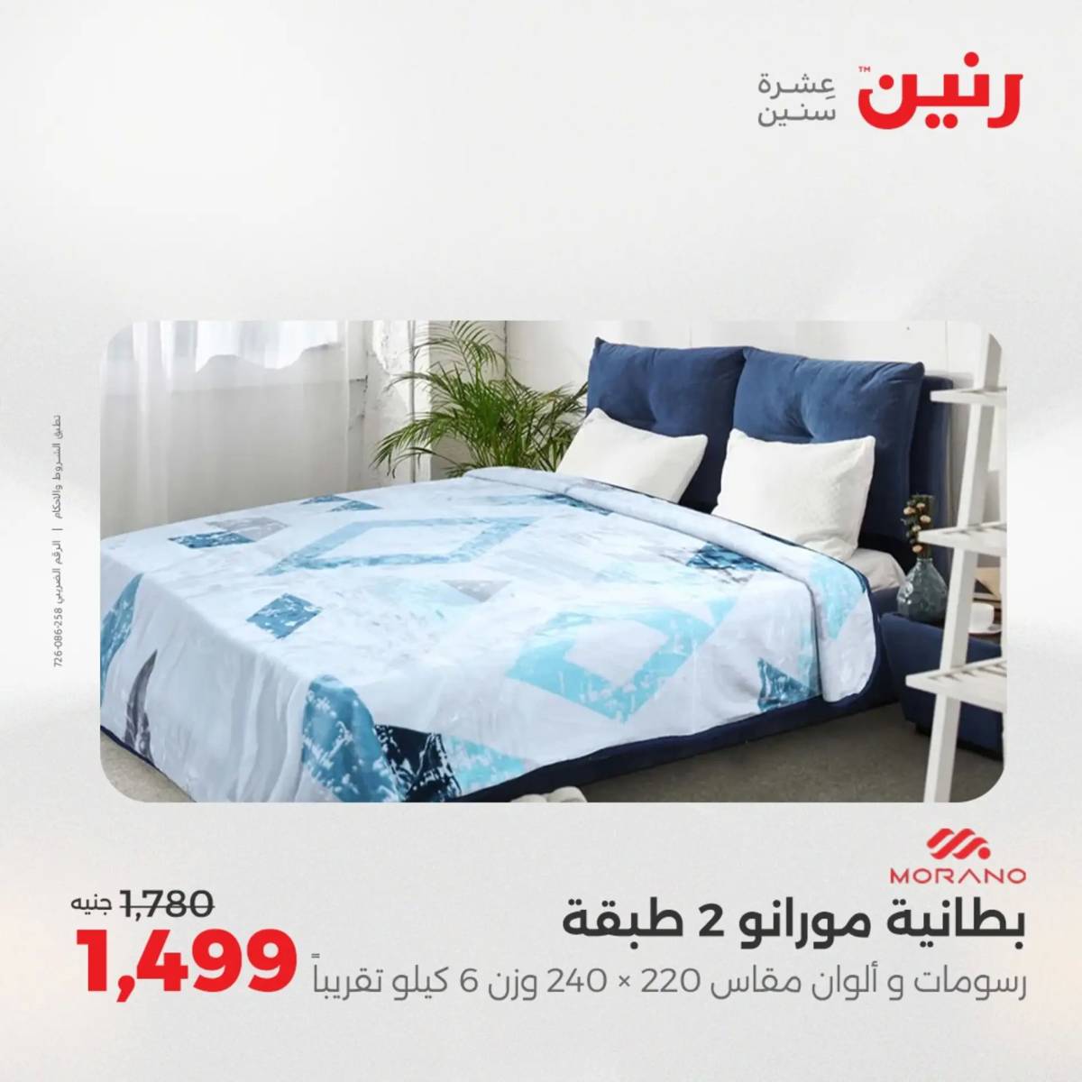 عروض رنين اليوم الثلاثاء 19 أغسطس 2025 المفروشات الملابس وأحذية