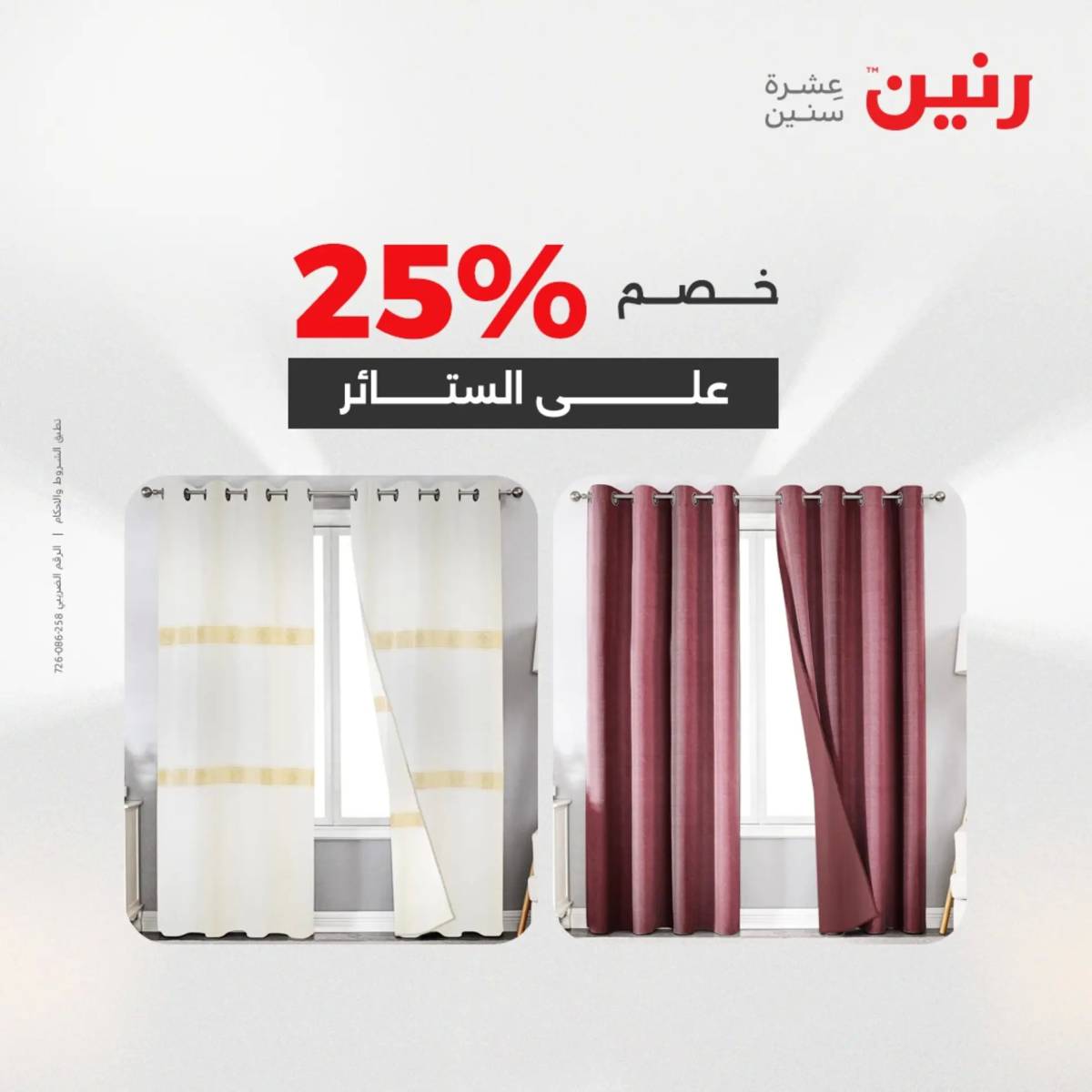 عروض رنين اليوم الثلاثاء 19 أغسطس 2025 المفروشات الملابس وأحذية