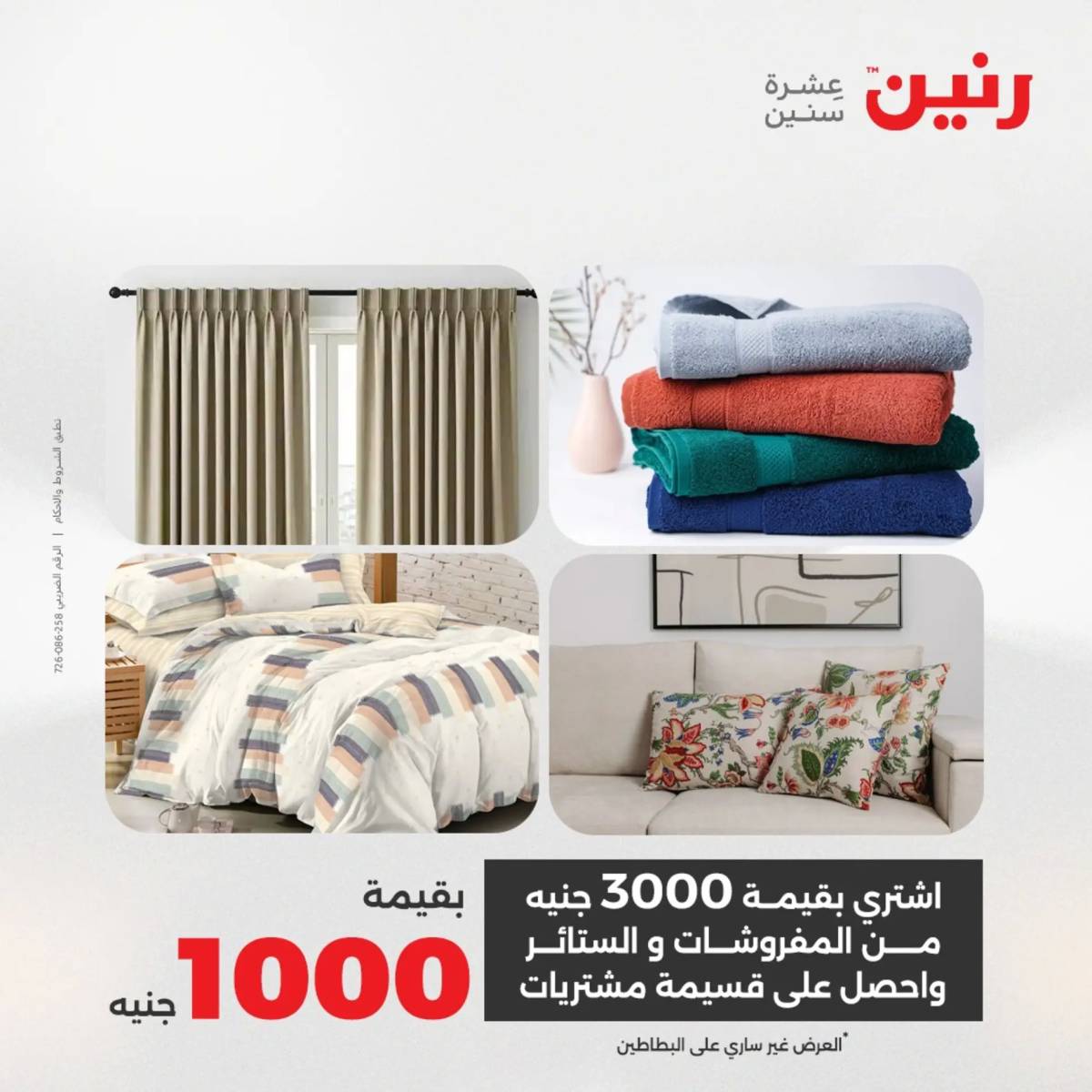 عروض رنين اليوم الثلاثاء 19 أغسطس 2025 المفروشات الملابس وأحذية