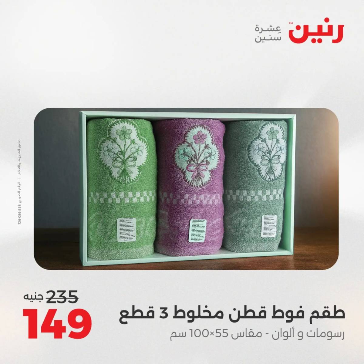 عروض رنين اليوم الثلاثاء 19 أغسطس 2025 المفروشات الملابس وأحذية