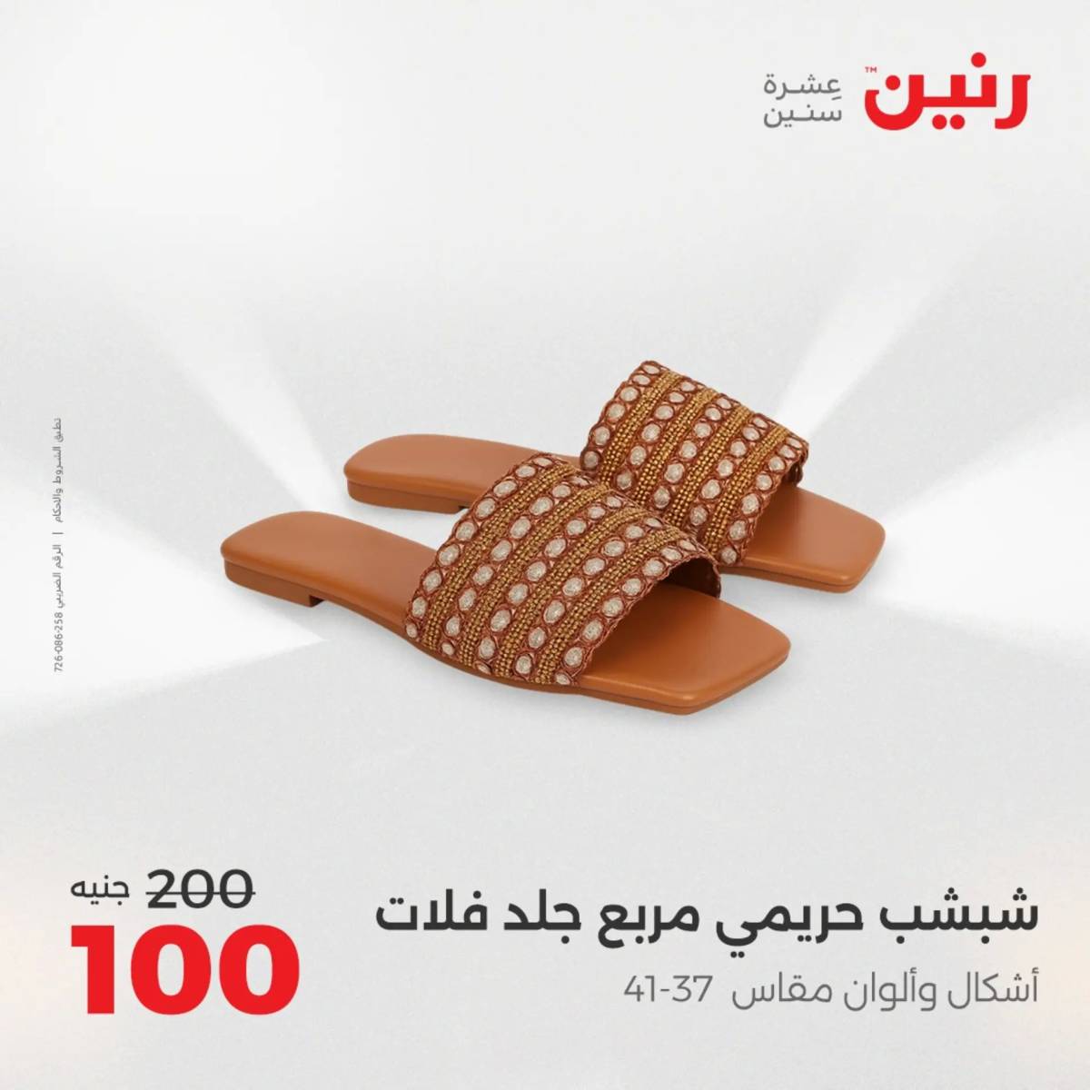 عروض رنين اليوم الثلاثاء 19 أغسطس 2025 المفروشات الملابس وأحذية
