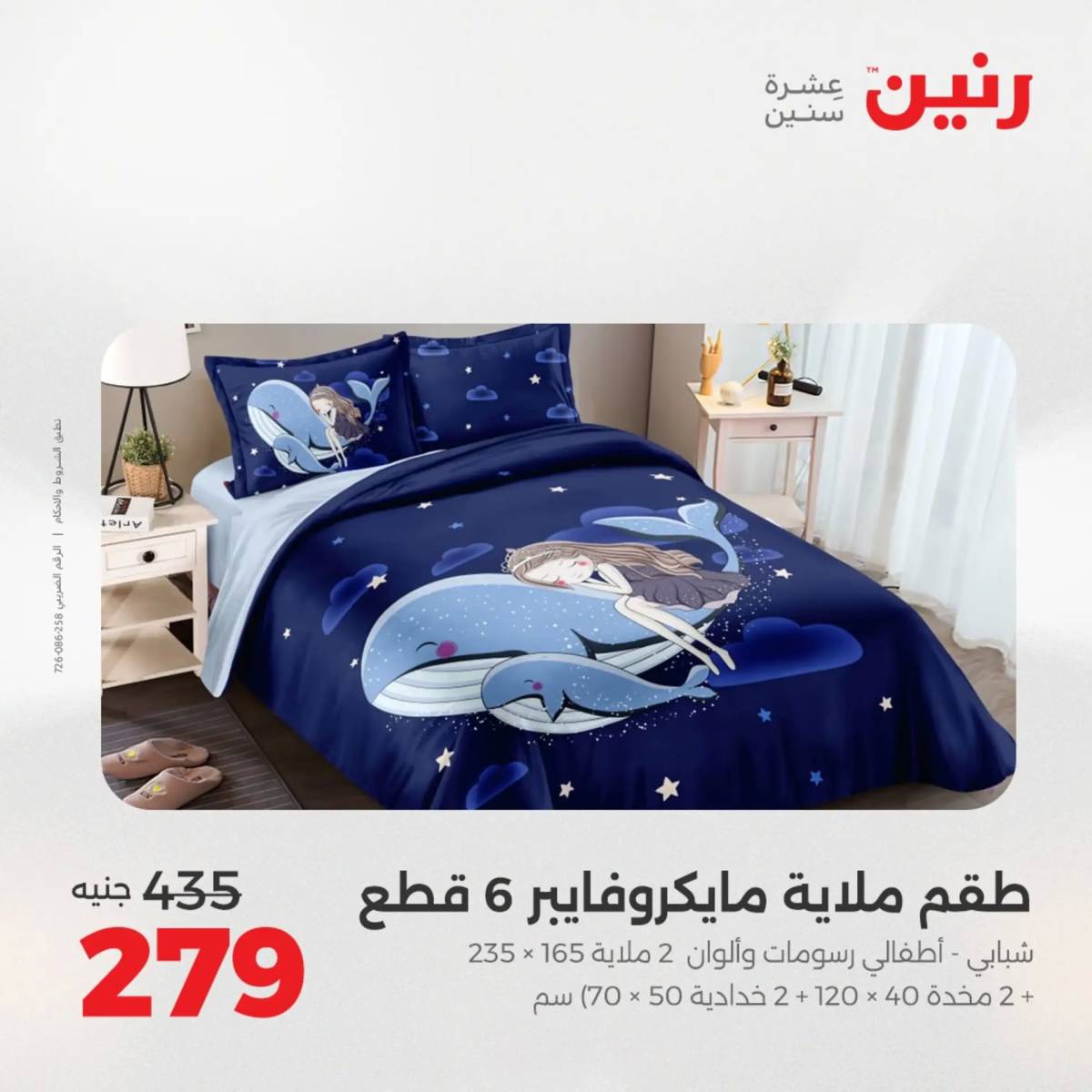 عروض رنين اليوم الثلاثاء 19 أغسطس 2025 المفروشات الملابس وأحذية