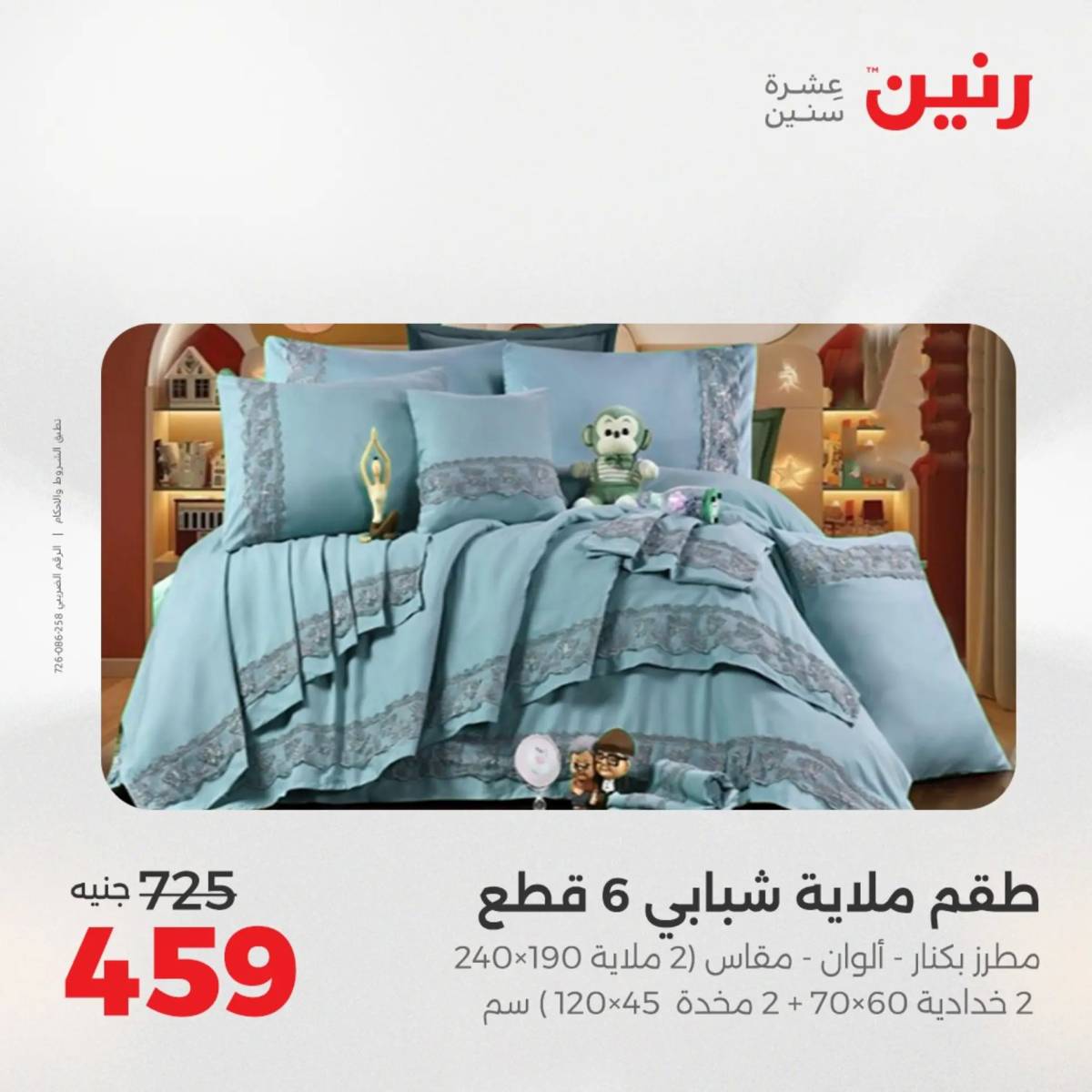 عروض رنين اليوم الثلاثاء 19 أغسطس 2025 المفروشات الملابس وأحذية