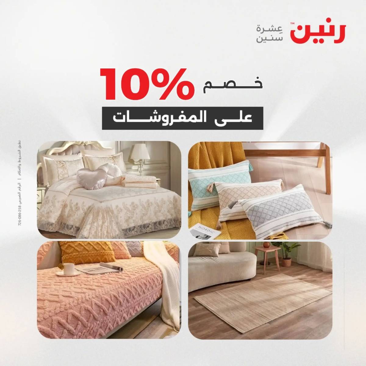 عروض رنين اليوم الثلاثاء 19 أغسطس 2025 المفروشات الملابس وأحذية