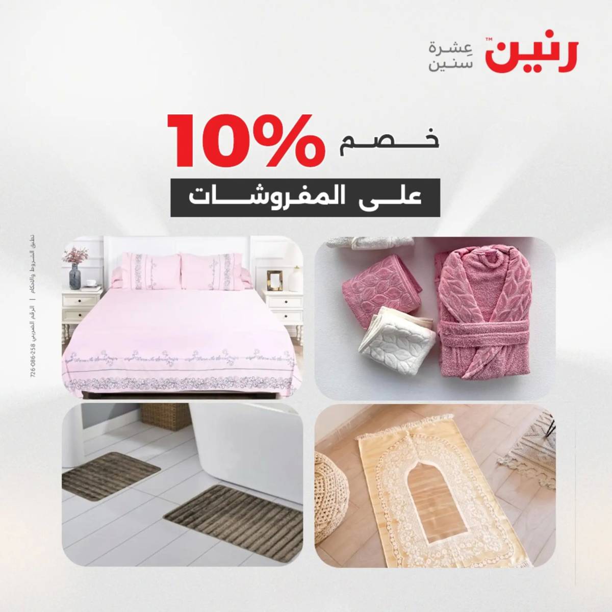 عروض رنين اليوم الثلاثاء 19 أغسطس 2025 المفروشات الملابس وأحذية
