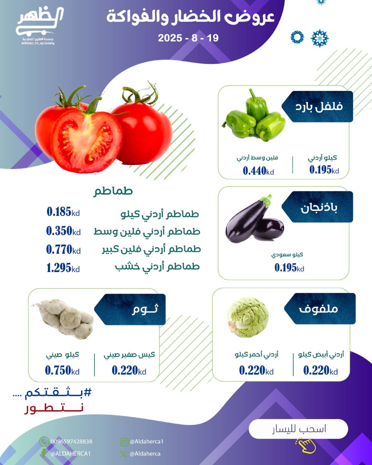 عروض جمعية ضاحية الظهر الثلاثاء 19 أغسطس 2025 الخضار والفاكهة