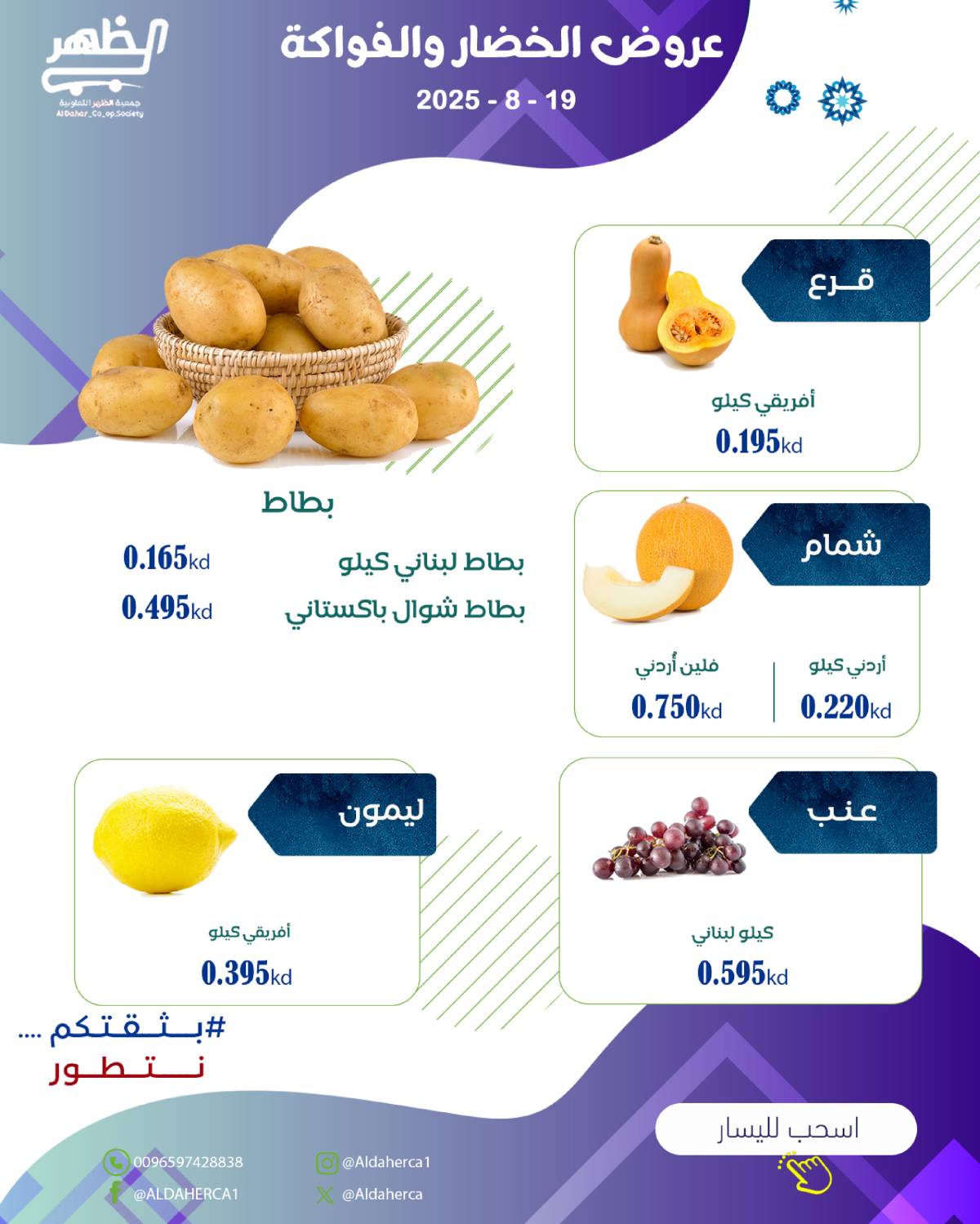 عروض جمعية ضاحية الظهر الثلاثاء 19 أغسطس 2025 الخضار والفاكهة