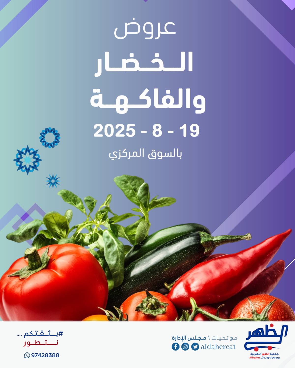 عروض جمعية ضاحية الظهر الثلاثاء 19 أغسطس 2025 الخضار والفاكهة