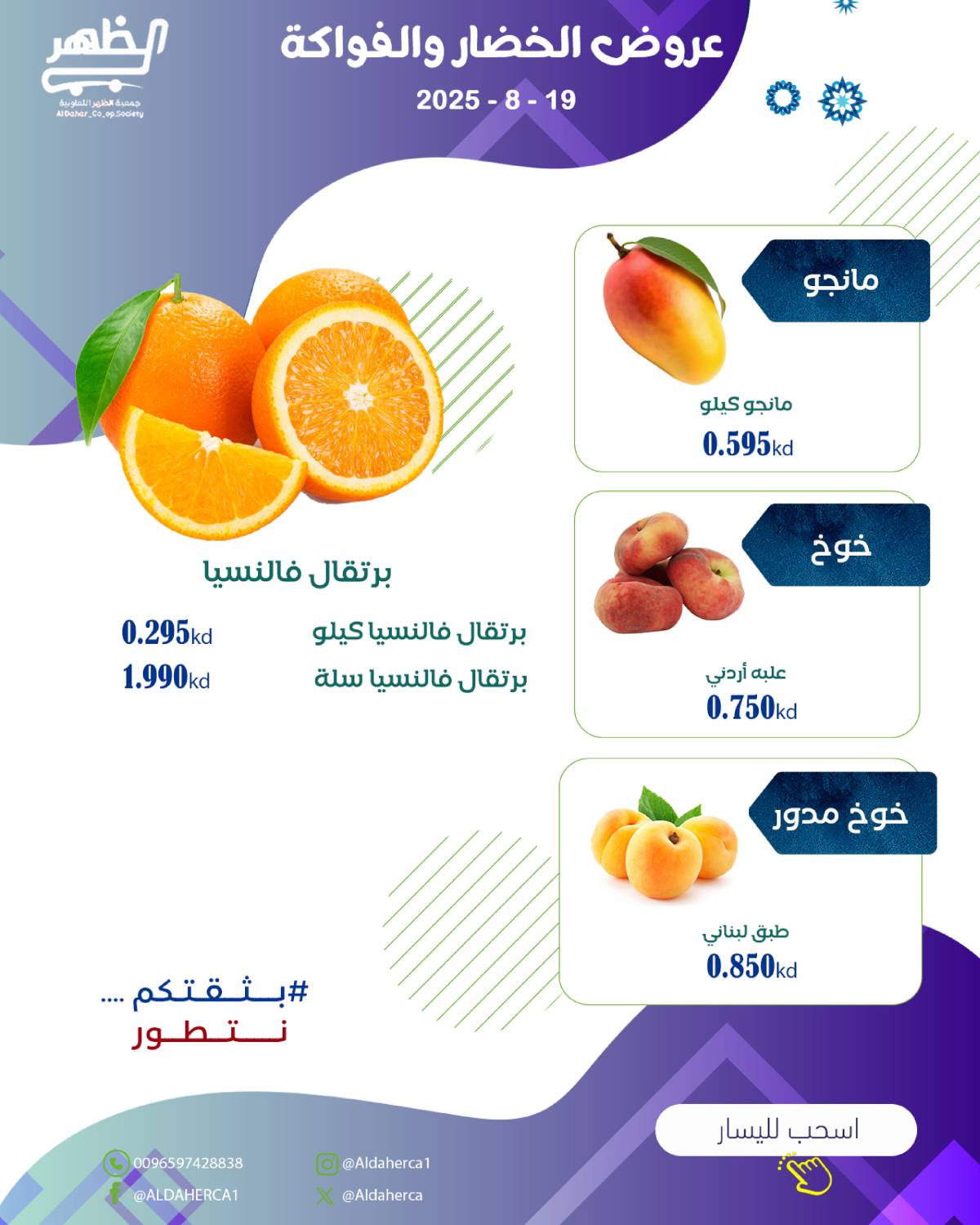 عروض جمعية ضاحية الظهر الثلاثاء 19 أغسطس 2025 الخضار والفاكهة