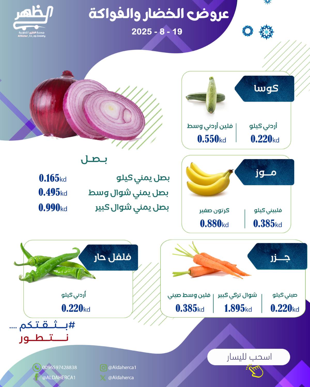 عروض جمعية ضاحية الظهر الثلاثاء 19 أغسطس 2025 الخضار والفاكهة