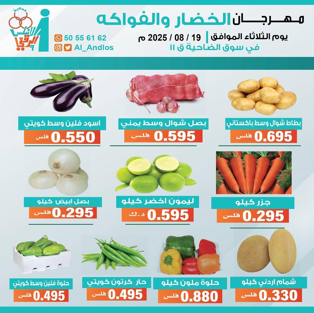 عروض جمعية الأندلس والرقعى التعاونية الثلاثاء 19 أغسطس 2025 الخضار والفاكهة