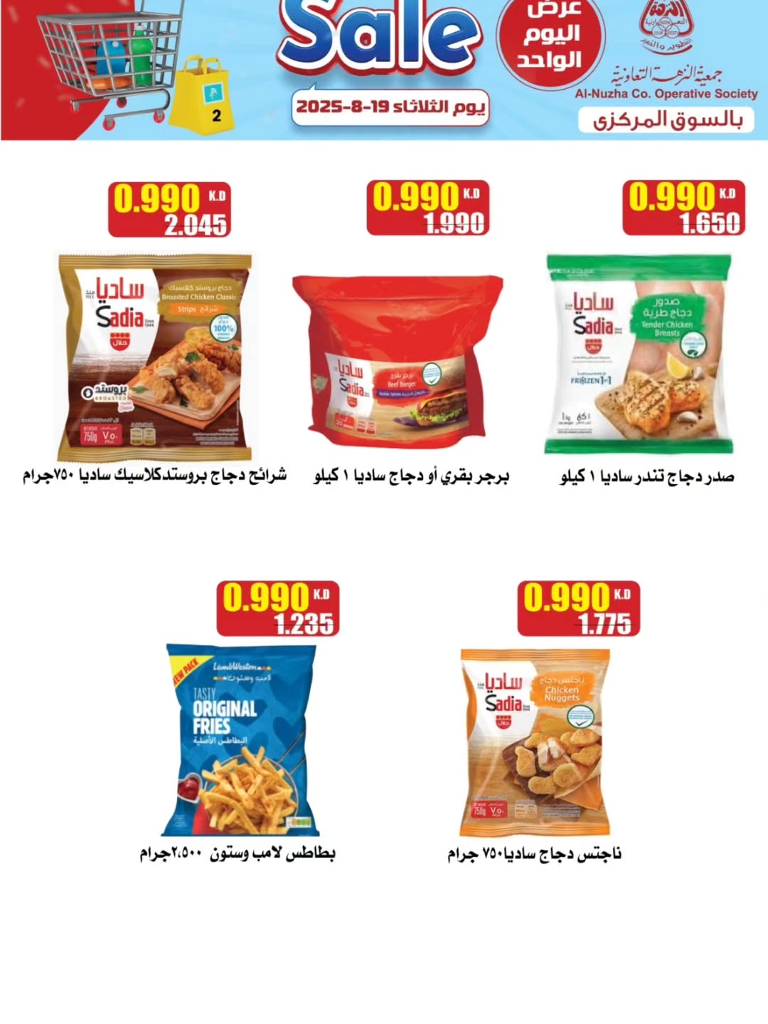 عروض جمعية النزهة اليوم الثلاثاء 19 أغسطس 2025 تخفيضات السوق المركزى