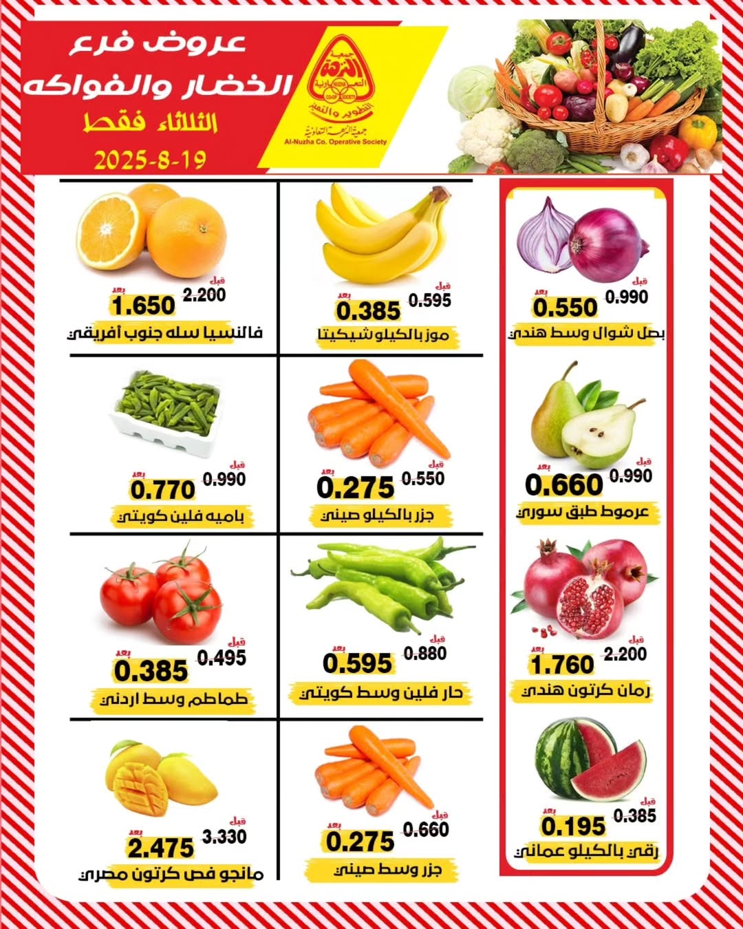 عروض جمعية النزهة الكويت الثلاثاء 19 أغسطس 2025 خضار وفاكهة